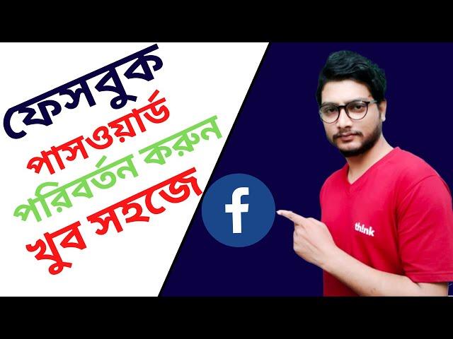 how to change facebook password 2022 | change facebook password easily | facebook password