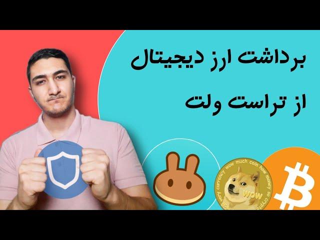 آموزش برداشت ارز از تراست ولت، انتقال به صرافی و فروش و انتقال صرافی خارجی و ایرانی و توضیحات