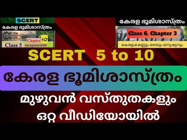 SCERT Kerala Geography | 5  to 10 SCERT ലെ  PSC കേരള ഭൂമിശാസ്ത്രം മുഴുവൻ ഒറ്റ വീഡിയോയിൽ | Kerala PSC