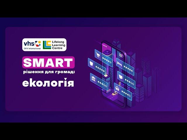 SMART рішення для громад: екологія