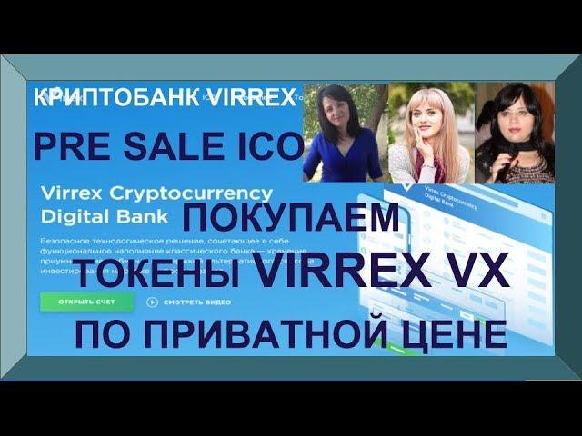 ПОКУПАЕМ ТОКЕНЫ VIRREX VX ПО ПРИВАТНОЙ ЦЕНЕ PRE SALE