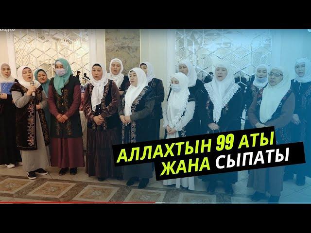 АЛЛАХТЫН 99 АТЫ ЖАНА СЫПАТЫ