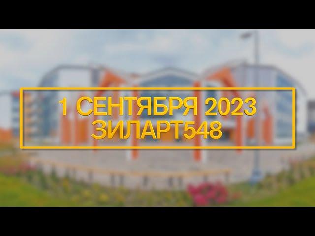 Прямая трансляция // 1 сентября 2023 // ДЕНЬ ЗНАНИЙ // ЗИЛАРТ548