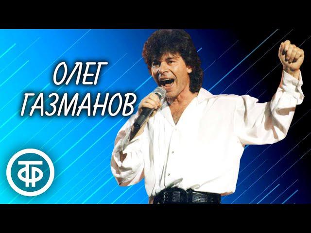 Поёт Олег Газманов. Хиты 90-х