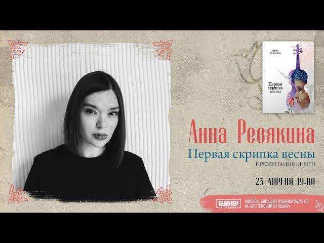 Анна Ревякина "Первая скрипка весны"