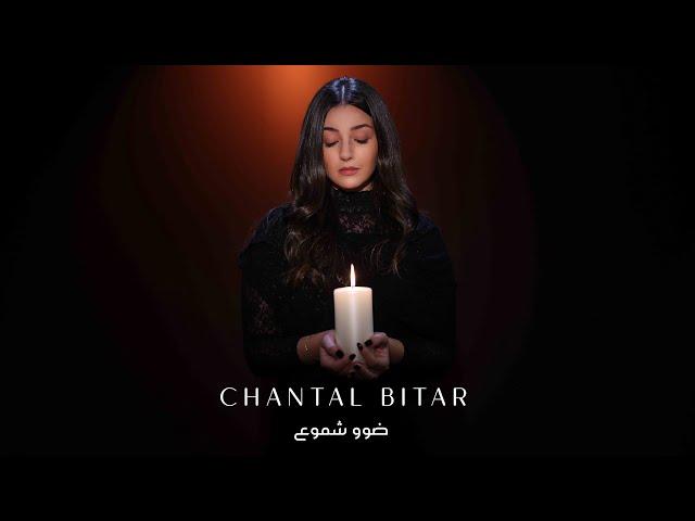 Chantal Bitar - Dawou Shmouh / شانتال بيطار - ضوو شموع