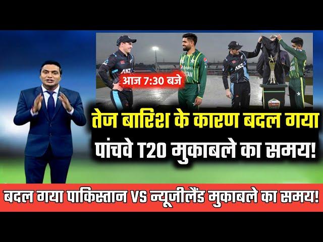 pakistan vs new zealand 5th t20 timing | pak vs nz match timing | weather report | cricket news!