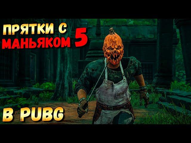 ПРЯТКИ С МАНЬЯКОМ В PUBG #5.РУИНЫ - САНОК 2.0 .ОХОТНИК ПРОТИВ ВЫЖИВШИХ