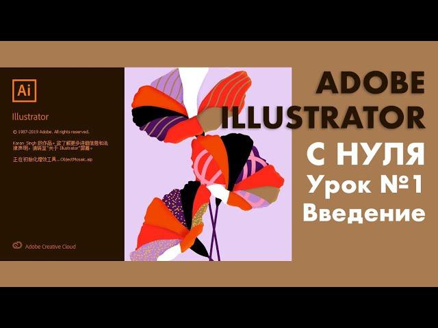 Урок 1 Adobe Illustrator для начинающих. Введение,  создаём файл и основные функции. Бесплатный курс