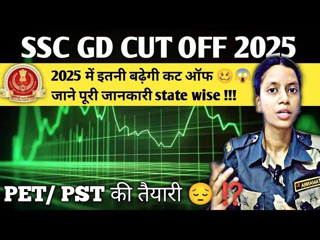 SSC GD 2024-25  CUT Off  | SSC GD PET/PST की तैयारी करें या छोड़ दें ⁉️ #sscgdcutoff2025 #SSCGD