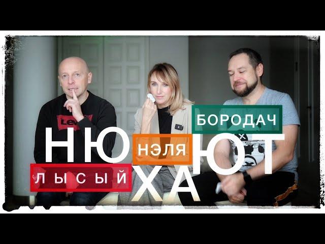 НЮХАЮТ: Лысый-Нэля-Бородач