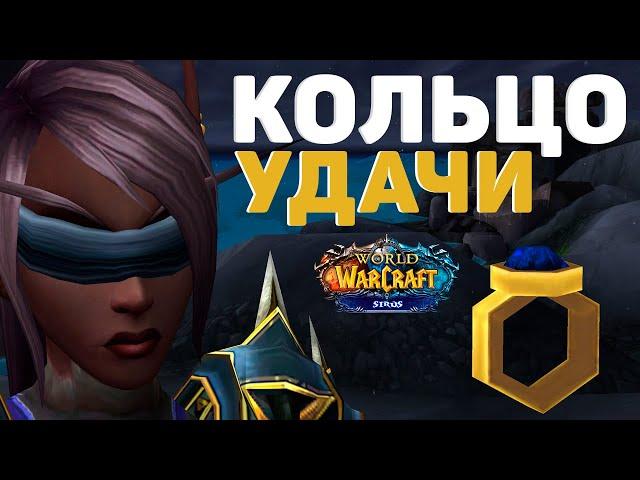 ПРОВЕРИЛ КОЛЬЦО УДАЧИ НА WOW SIRUS