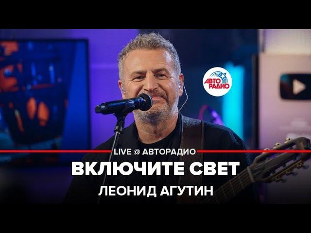 Леонид Агутин - Включите Свет (LIVE @ Авторадио)