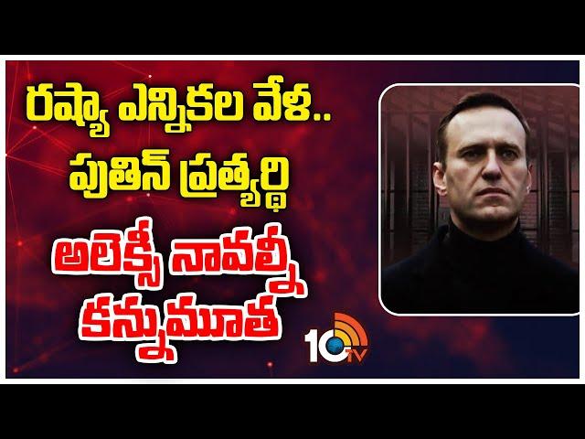 Russia Elections:Alexei Navalny| రష్యా ఎన్నికల వేళ.. పుతిన్ ప్రత్యర్థి అలెక్సీ నావల్నీ కన్నుమూత|10TV