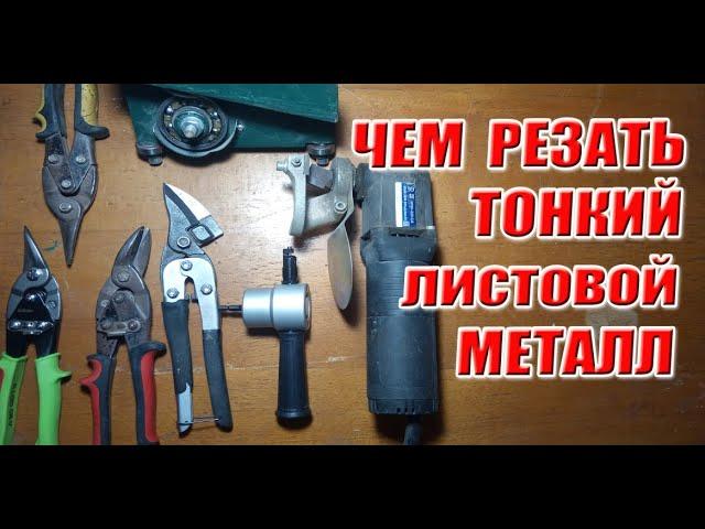 Чем порезать тонкий металл