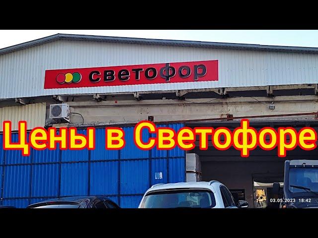 Цены в магазине Светофор/ Лазаревское / май 2023