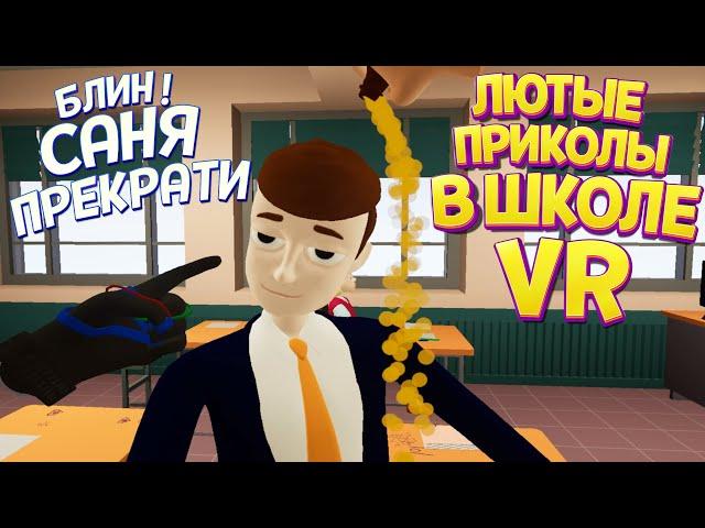 ДОВЕЛ ВСЕХ УЧЕНИКОВ В ШКОЛЕ ВР ( Bad boy simulator VR )