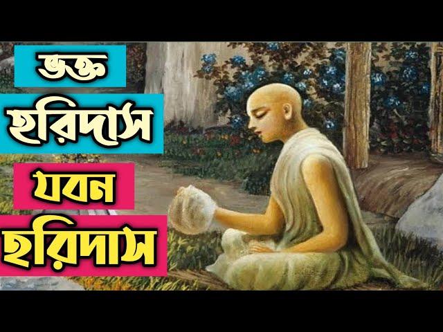 Jaban Haridas  যবন হরিদাস || Bengali Padaboli Kirtan||