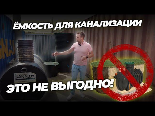 Накопительная емкость для канализации - не делай, пока не посмотришь это видео.