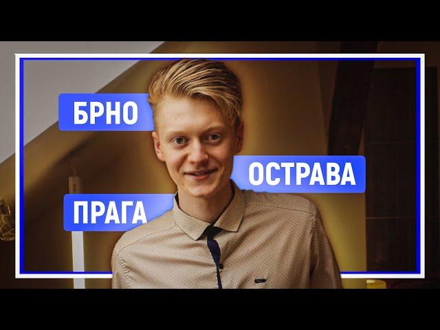 Почему я переехал именно в Брно? БРНО / ОСТРАВА / ПРАГА | ОБУЧЕНИЕ В ЧЕХИИ