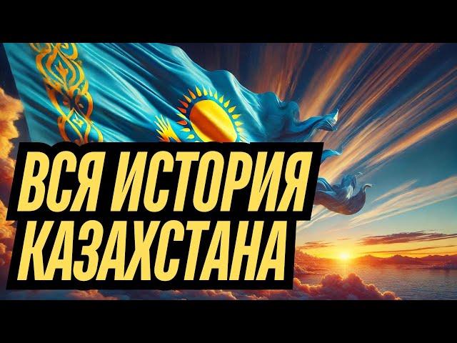 ВСЯ ИСТОРИЯ КАЗАХСТАНА ЗА 22 МИНУТЫ!  НЕВЕРОЯТНЫЕ ФАКТЫ! #история #казахстан #видео