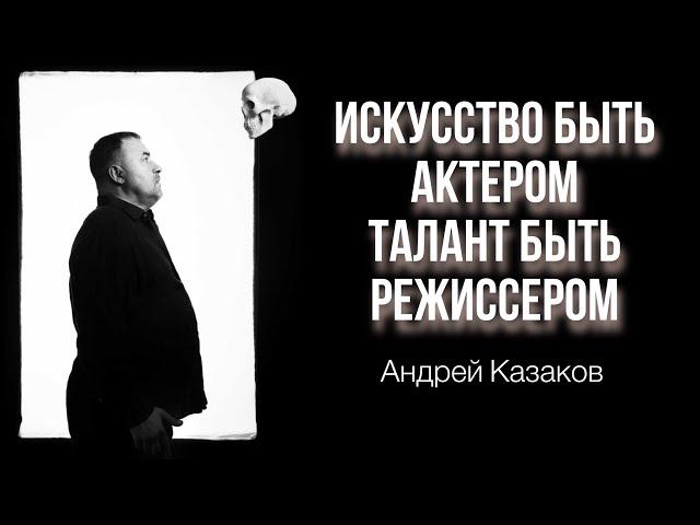 ЗАКУЛИСЬЕ ПРОФЕССИИ АКТЕРА ТЕАТРА И КИНО || Андрей Казаков