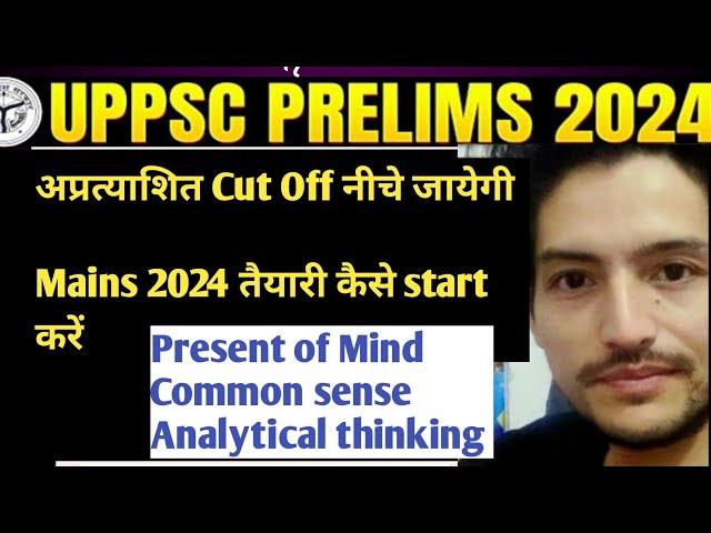 UPPCS PRELIMS 2024 अप्रत्याशित Cut Off नीचे जायेगी | UPPCS Mains 2024 तैयारी कैसे start करें ? |