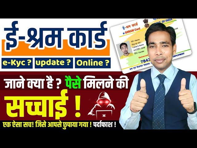 E Shram Card में eKYC, Update, या Online करने पर कब मिलेगा पैसा ! eShram Card Letest News 2024