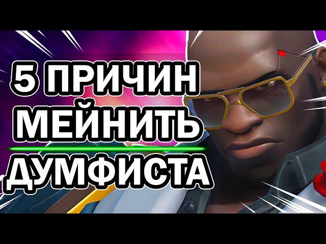 Думфист Overwatch и 5 Причин его Мейнить [Кулак Смерти 2020]