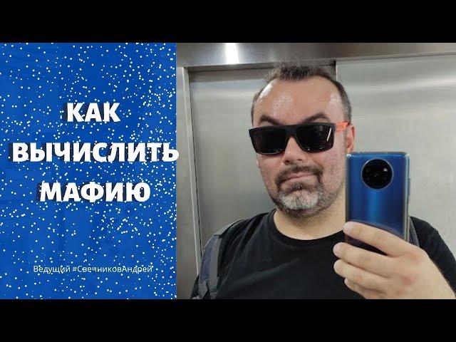 Как вычислить мафию. Скрытые технологии