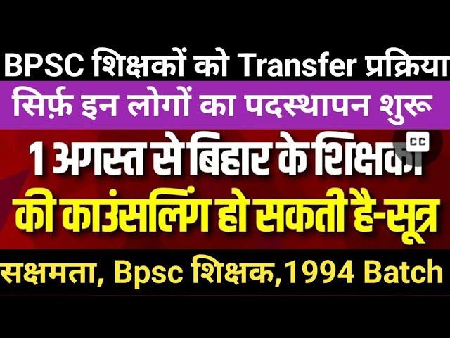 Bpsc शिक्षक, नियोजित शिक्षकों की Transfer शुरू  1 अगस्त से प्रक्रिया समझ लो सभी ।।