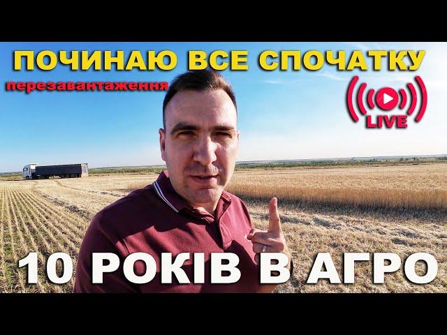 10 років в агробізнесі. Помилки та успіхі, плани на майбутнє. Аналіз та висновки