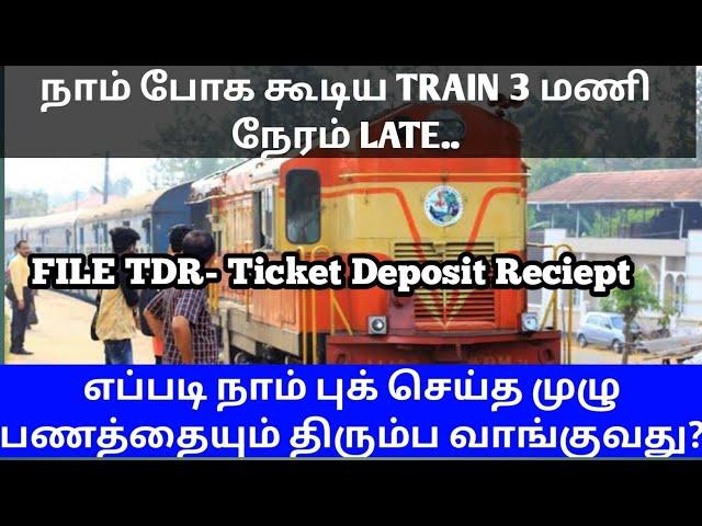 HOW TO FILE TDR IN TAMIL|TRAIN LATE MORE THAN 3 HOURS REFUND FULL AMOUNT DETAILS IN TAMIL|OTB