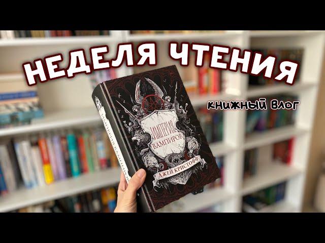 НЕДЕЛЯ ЧТЕНИЯ | Книжный влог | «Империя вампиров» Джей Кристофф