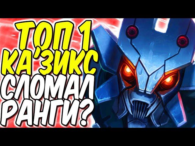 КАК ТОП 1  Ка'Зикс МИРА СЛОМАЛ РАНГИ НОВОЙ ТАКТИКОЙ? | Лига легенд  Ка'Зикс гайд | League of Legends