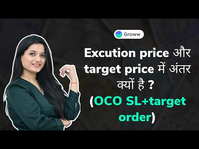 Why is my OCO SL + target execution price different from trigger price? (Hindi)
