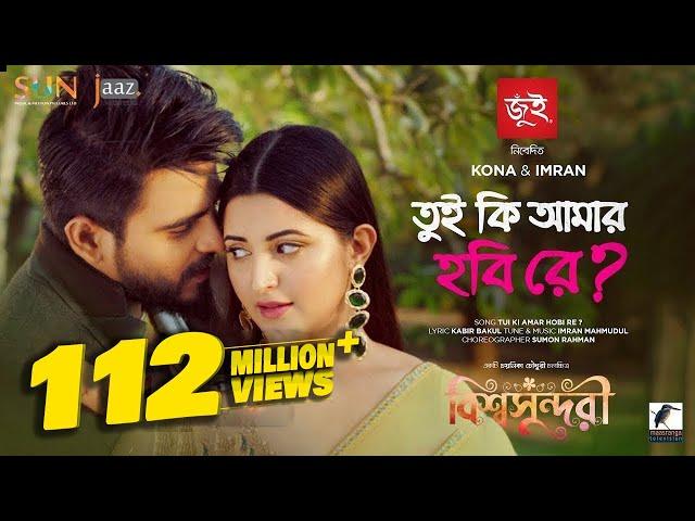 Tui Ki Amar Hobi Re I তুই কি আমার হবি রে | Pori Moni, Siam | Kona, Imran | Bishwoshundori Movie Song