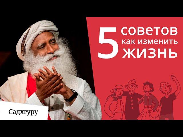 5 советов для тех, кто хочет улучшить жизнь