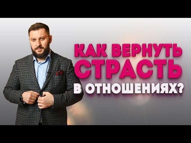 Как вернуть страсть в отношениях?