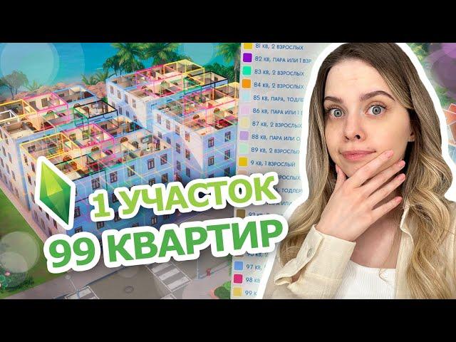 ПОСТРОИЛА 99 КВАРТИР на ОДНОМ УЧАСТКЕ в новом дополнении СДАЕТСЯ The Sims 4