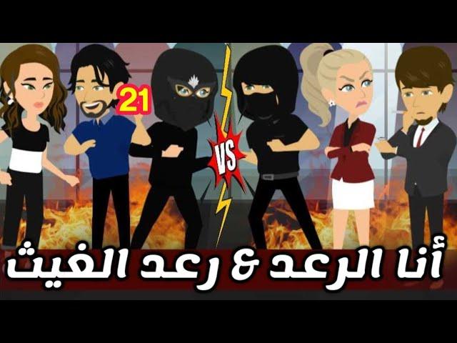 أنا الرعد _ رعد الغيث _ قصص و حكايات ميرو  _ الحلقه 21