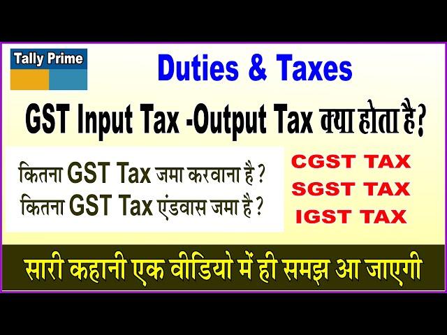 GST Input Tax Output Tax Kya Hota Hai | what is Input-Output Tax in GST | Tally Prime Full Course