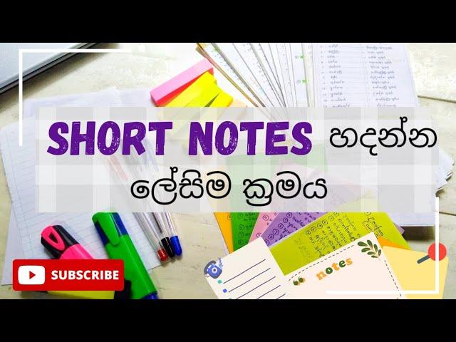 Short Notes හදන ලේසිම විදිය|Short Notes tips sinhala | Study with me #shortnotes #studytips