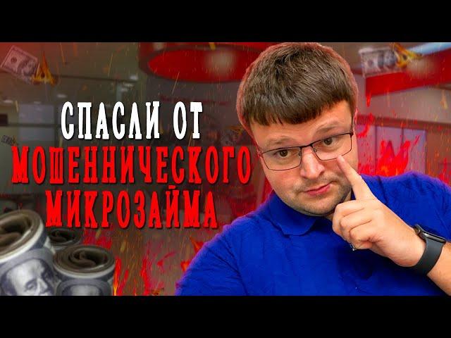 Как мои юристы спасли клиента от мошеннического онлайн займа. На меня взяли займ что делать