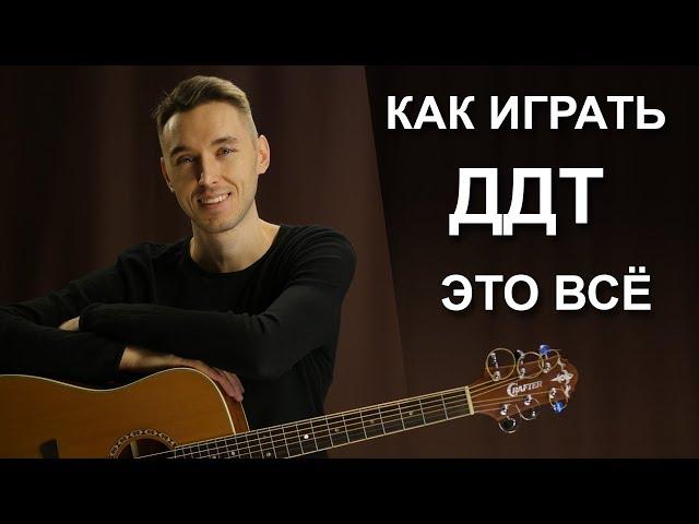 Как играть: ДДТ - ЭТО ВСЁ на гитаре | обучающий урок