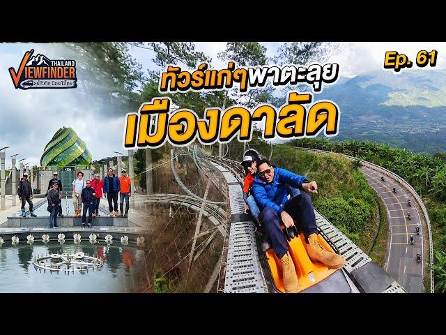 ทัวร์แก่ๆ พาตะลุยเมืองดาลัด | Viewfinder ลุยทั่วทิศมิตรทั่วไทย EP.61