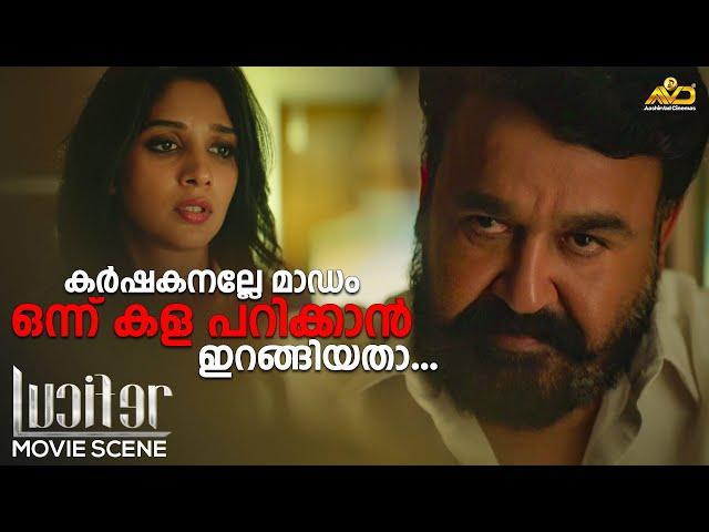 കർഷകനല്ലേ മാഡം ഒന്ന് കള പറിക്കാൻ ഇറങ്ങിയതാ...| Lucifer |  Mohanlal | Prithviraj Sukumaran