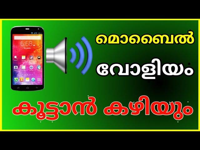 മൊബൈലിൽ വോളിയം കുറവാണോ എങ്കിൽ  കൂടാൻ കഴിയും mobile olam Kota