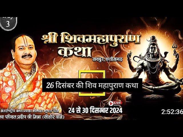 Day-03 श्री शिव महापुराण कथा रायपुर छत्तीसगढ़ Pandit Pradeep Ji Mishra Sehore