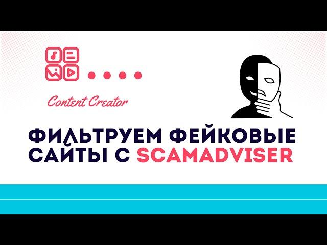 Как обнаружить фейковый сайт перед покупкой при помощи Scamadviser